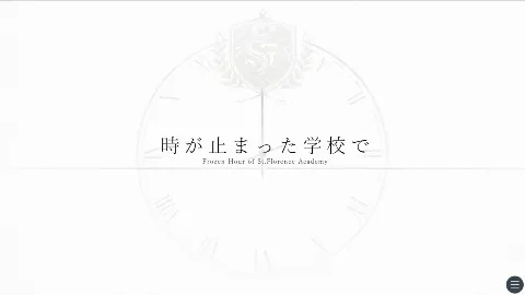 時が止まった学校で（ゲーム版）