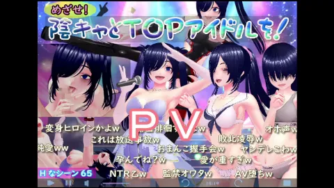 めざせ！陰キャとTOPアイドルを！ 画像1