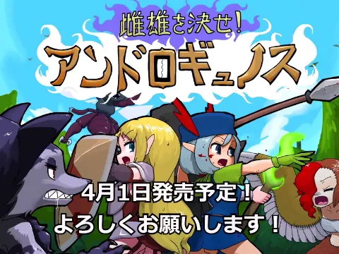 雌雄を決せ！アンドロギュノス 画像1