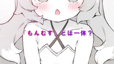 もんむすたっち 画像6