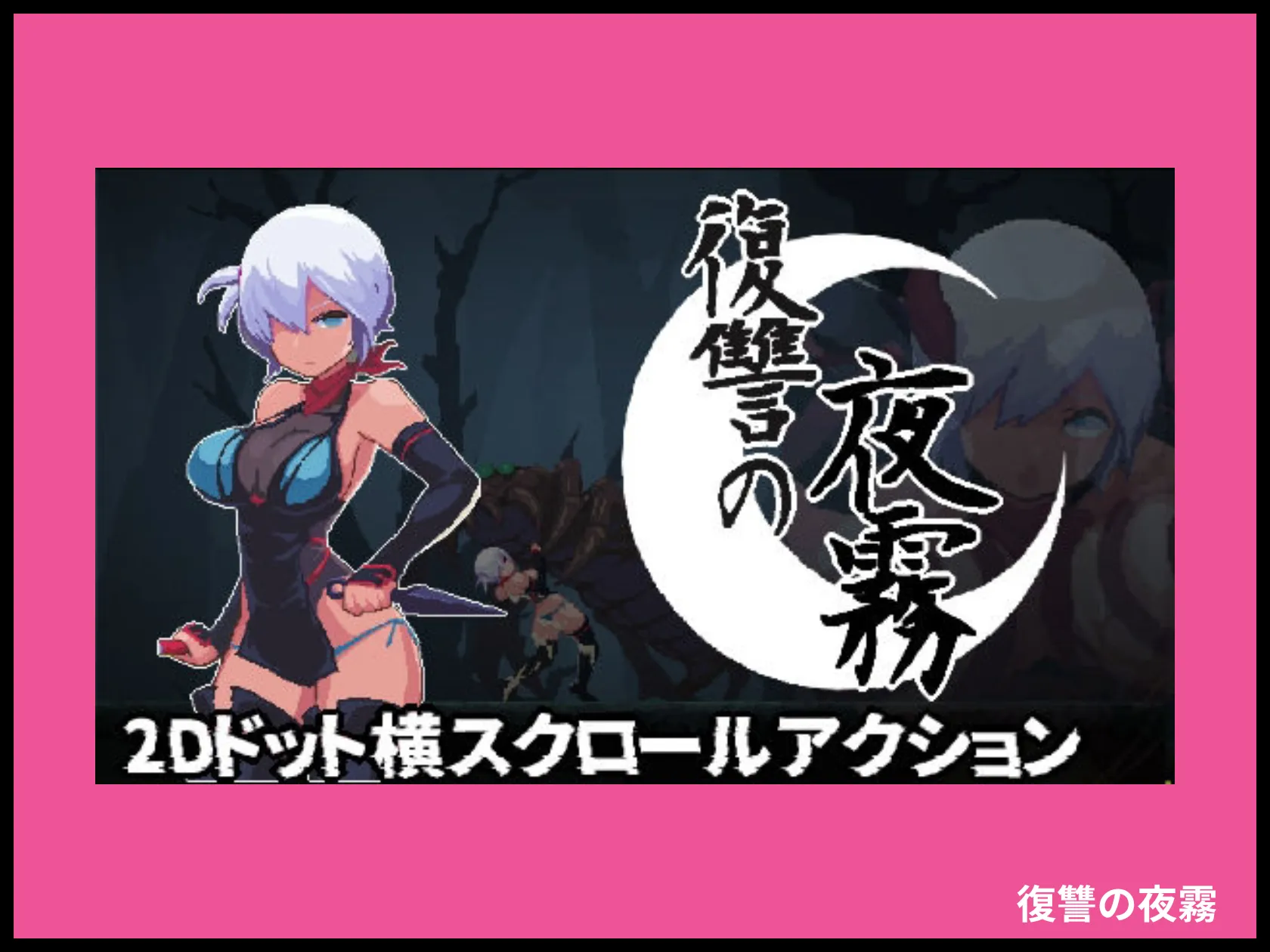 復讐の夜霧 画像1