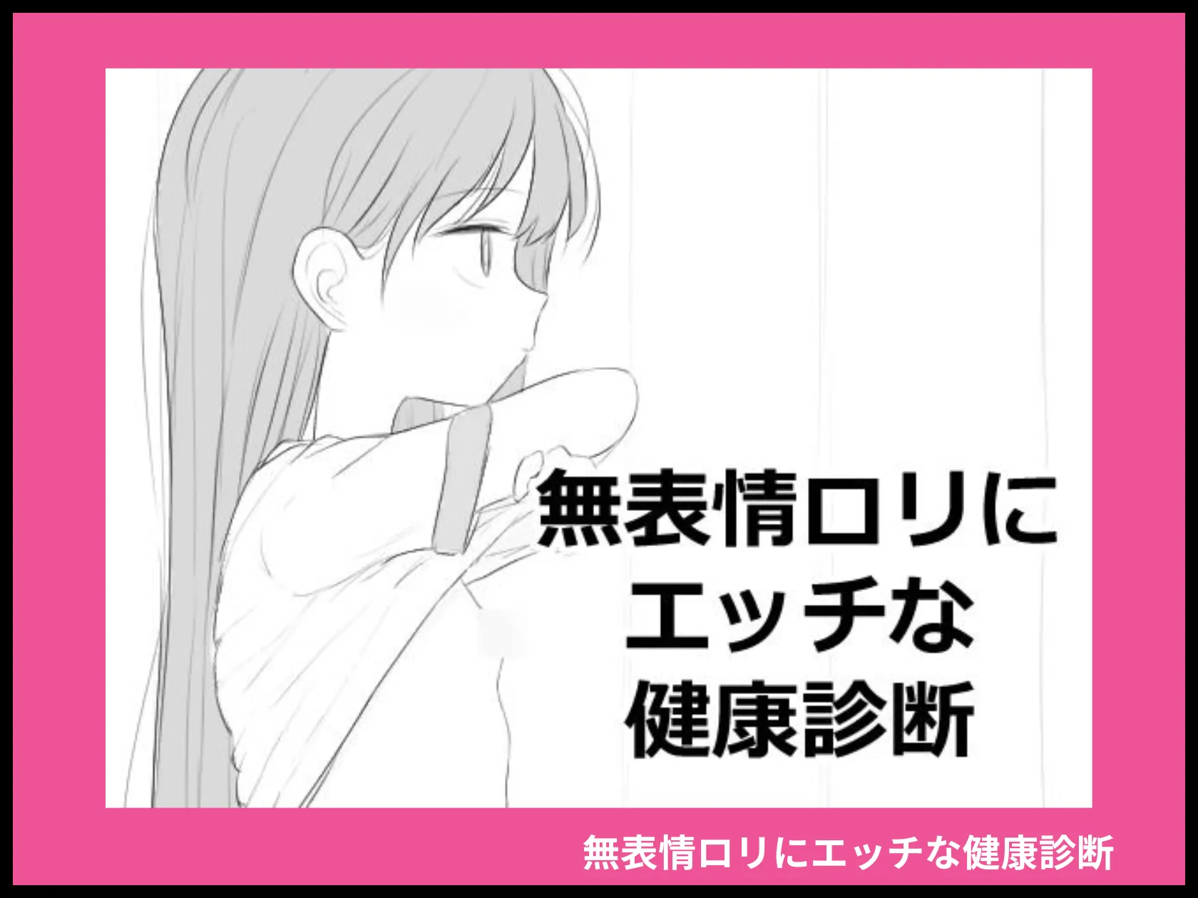 無表情ロリにエッチな健康診断 画像1