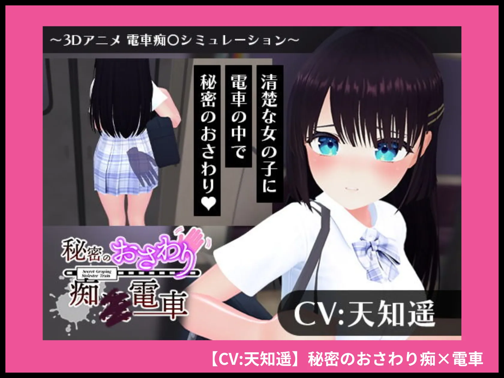 【CV:天知遥】秘密のおさわり痴×電車 画像1