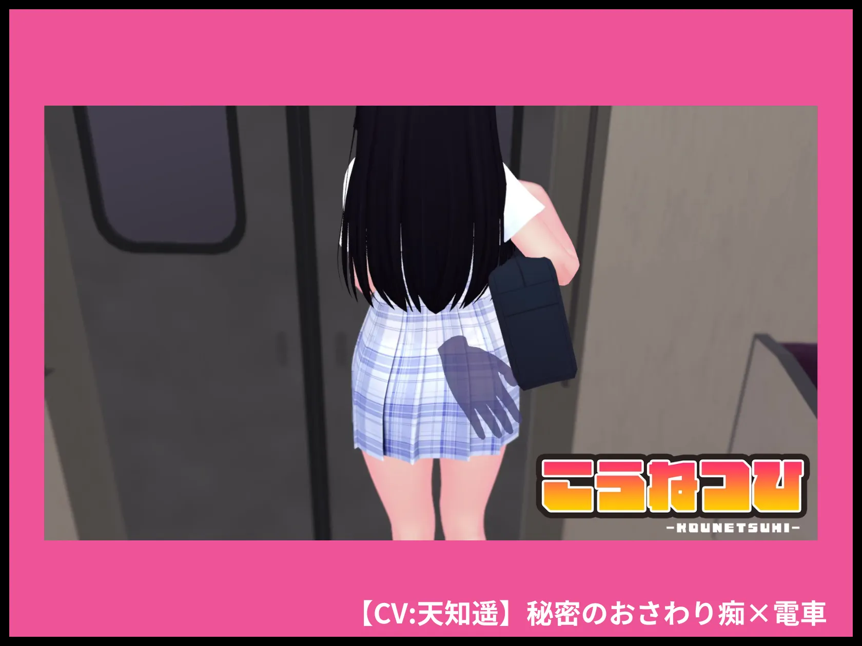 【CV:天知遥】秘密のおさわり痴×電車 画像5