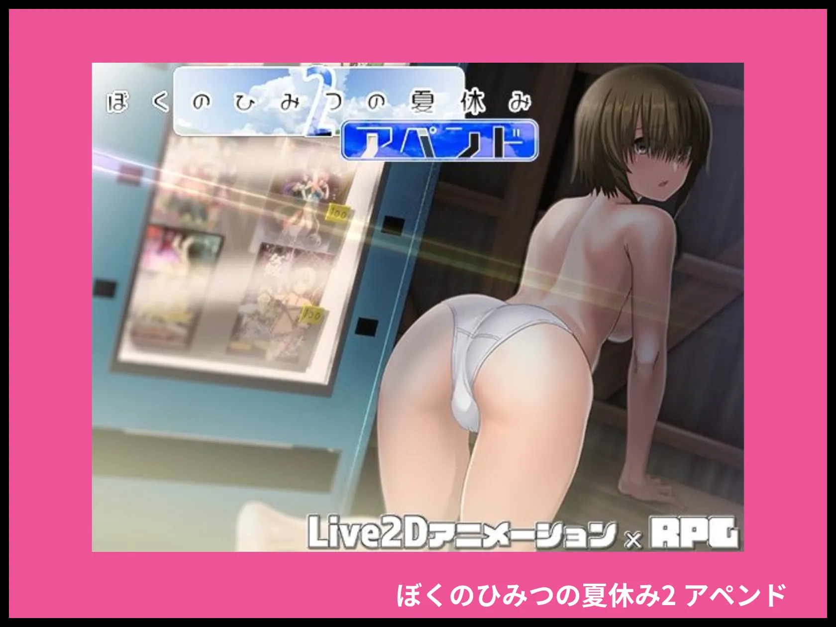 ぼくのひみつの夏休み2 アペンド 画像1