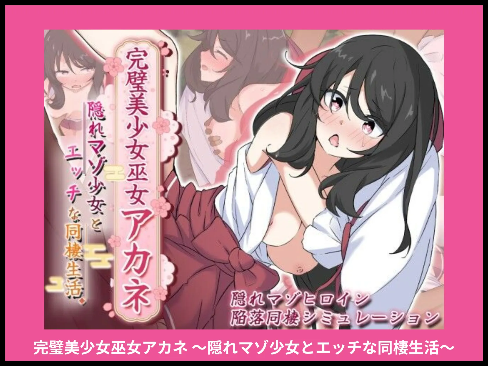 完璧美少女巫女アカネ 〜隠れマゾ少女とエッチな同棲生活〜 画像1