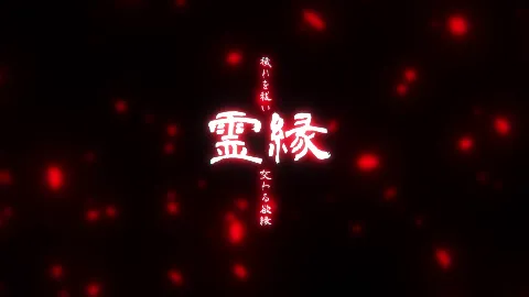 霊縁〜穢れを祓い、交わる欲縁〜 画像1