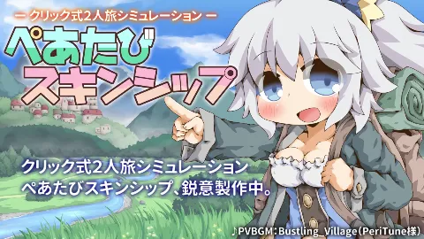 ぺあたびスキンシップ 画像1