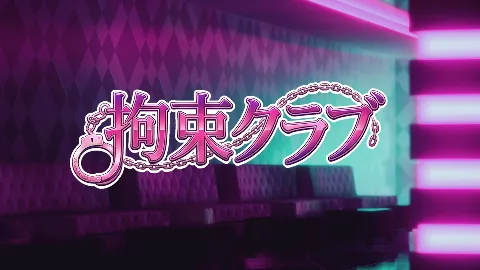 拘束クラブ 画像1