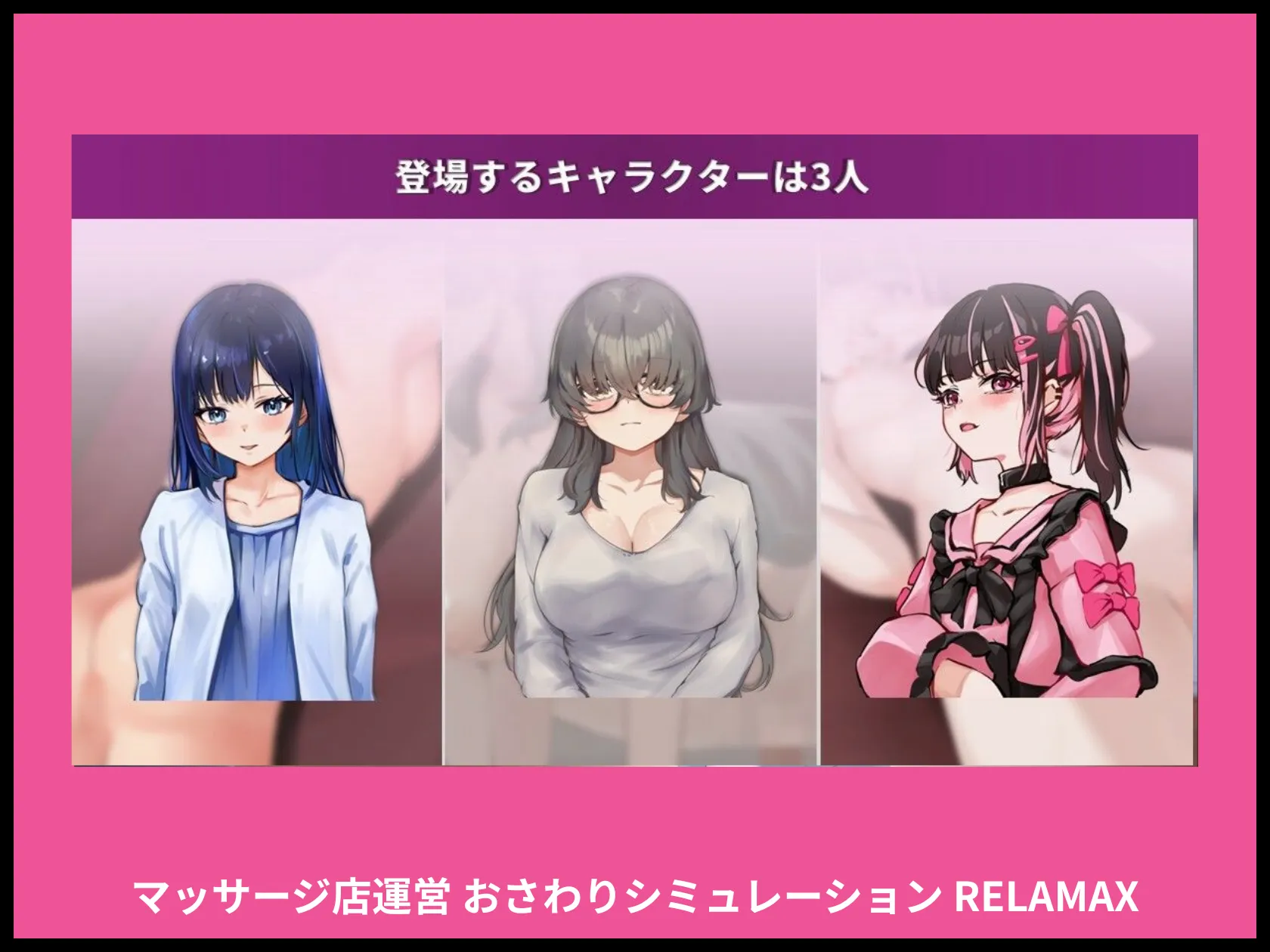 マッサージ店運営 おさわりシミュレーション RELAMAX 画像7