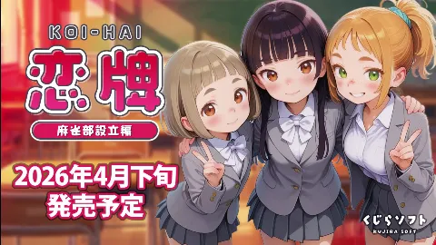 恋牌 KOI-HAI 麻雀部設立編 画像1