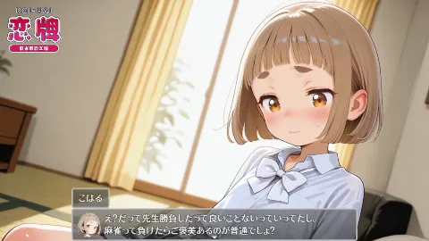 恋牌 KOI-HAI 麻雀部設立編 画像14