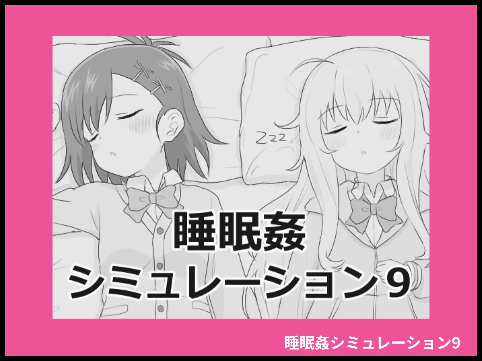 睡眠姦シミュレーション9 画像1
