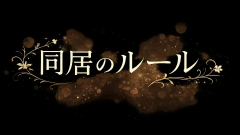 同居のルール ―義父に堕ちた計算高い妻―Vol.2＜ノベルゲーム＞（実写系） 画像1