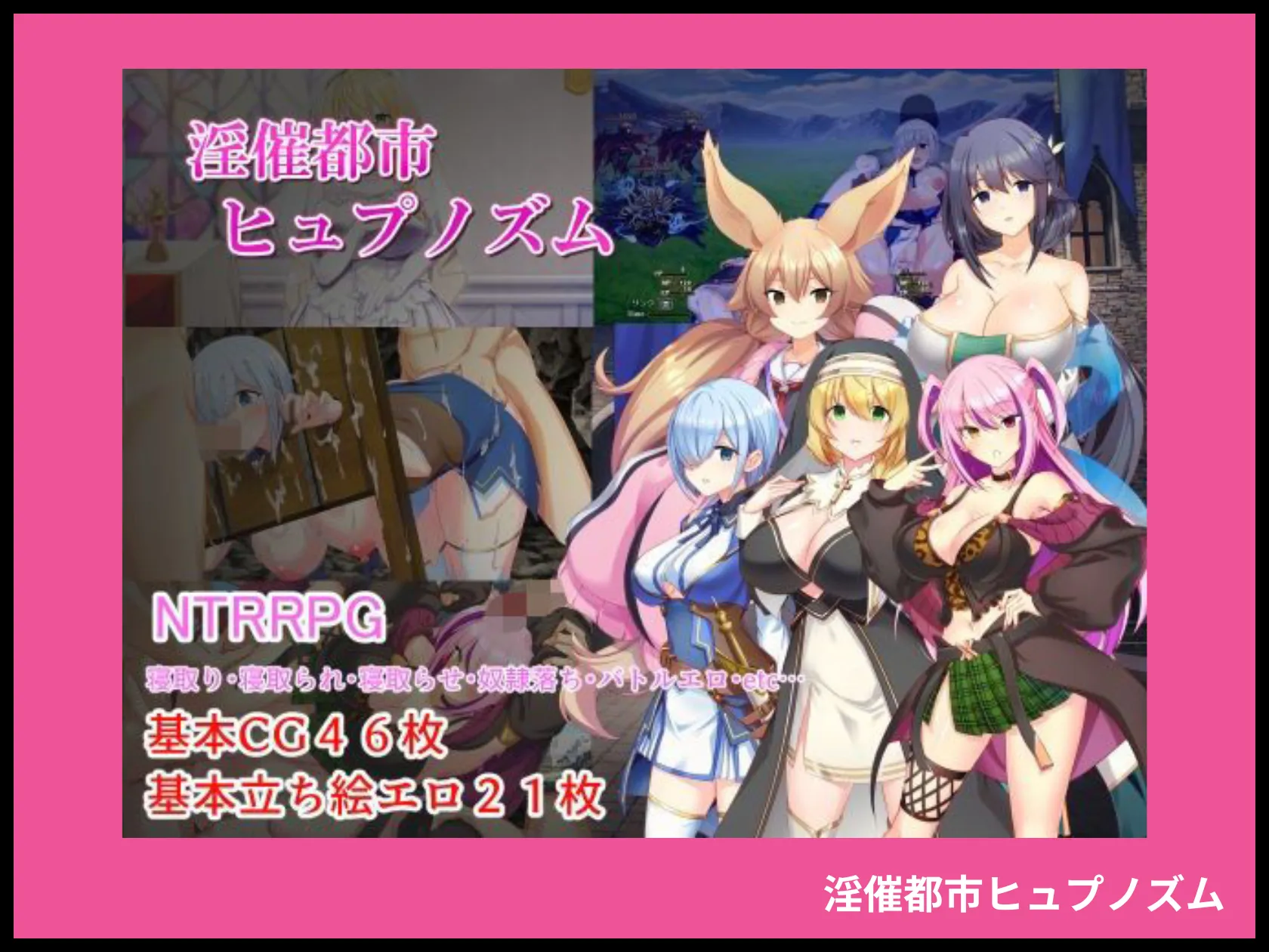 淫催都市ヒュプノズム 画像1