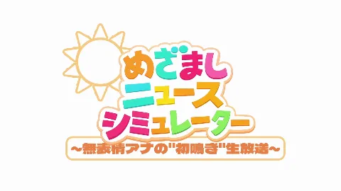 めざましニュースシミュレーター 〜無表情アナの’初鳴き’生放送〜 画像1
