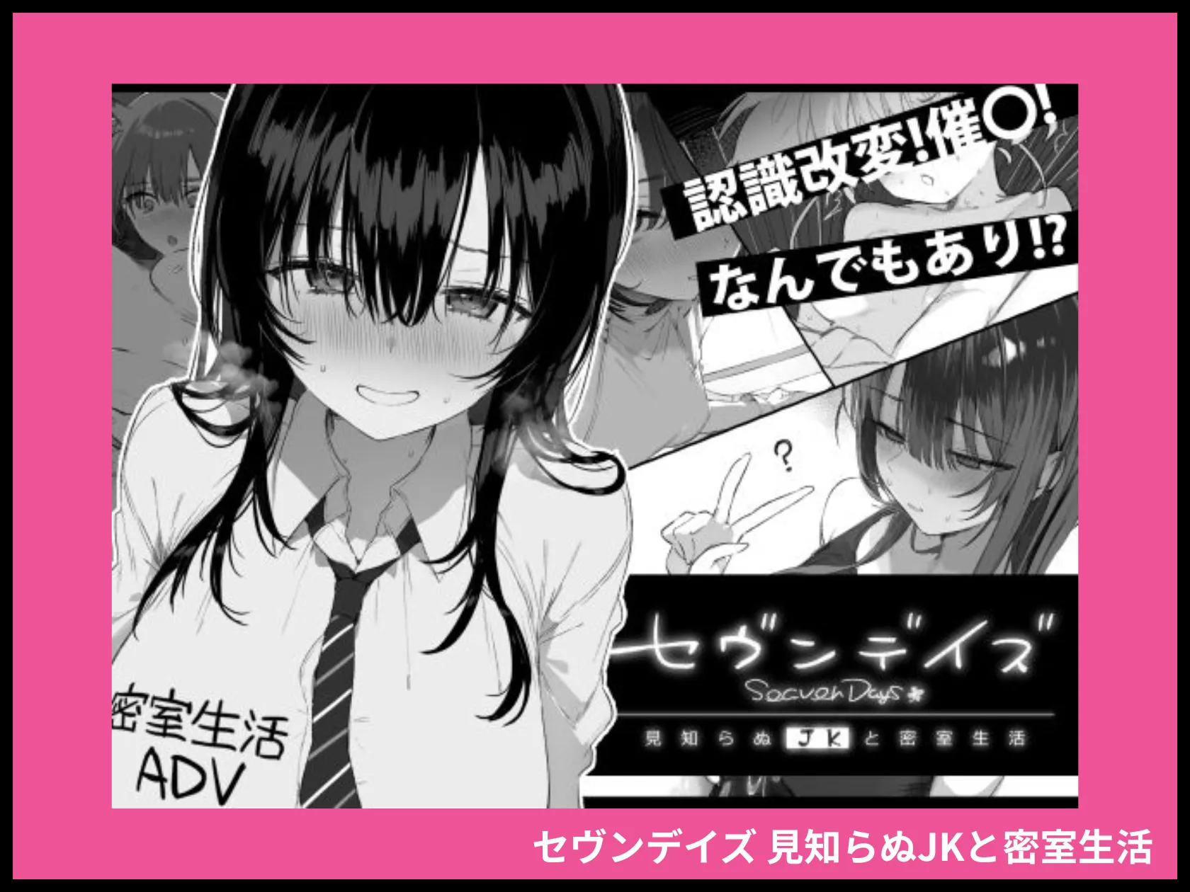 セヴンデイズ 見知らぬJKと密室生活 画像1