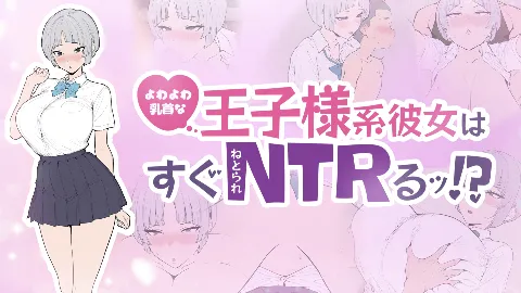 よわよわ乳首な王子様系彼女はすぐNTRれるッ！？ 画像1