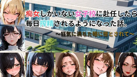 痴女しかいない女子校に赴任したら、毎日搾精されるようになった話〜狂気に満ちた瞳に堕とされて〜 画像1