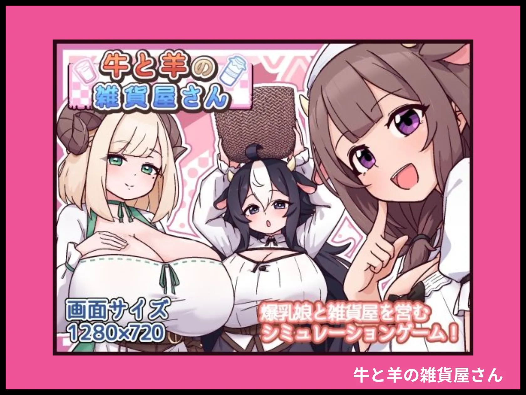 牛と羊の雑貨屋さん 画像1