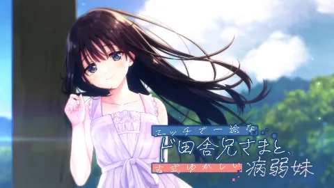 【FANZA限定】ド田舎兄妹_アペンドコンプリートセット 画像1
