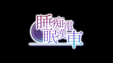 睡眠痴●電車 画像1