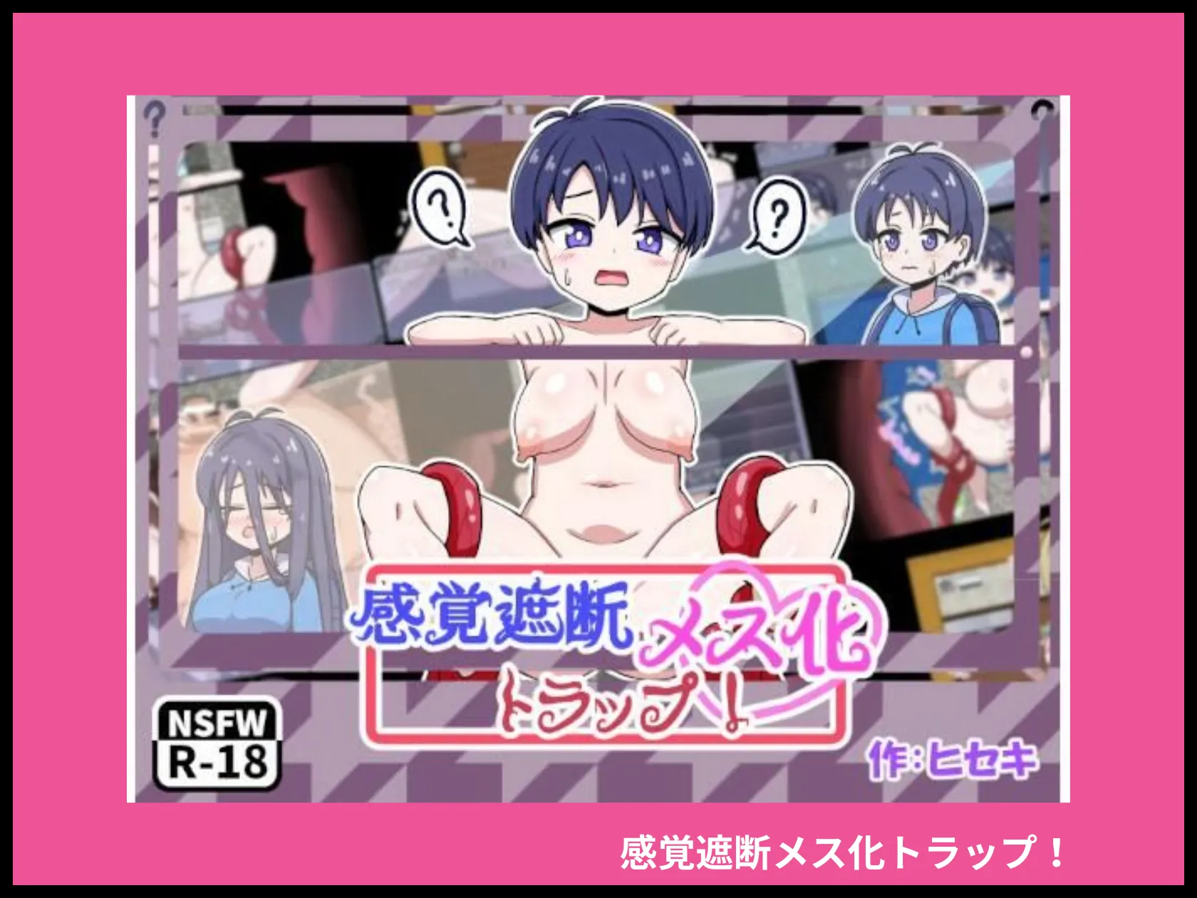 感覚遮断メス化トラップ！ 画像1