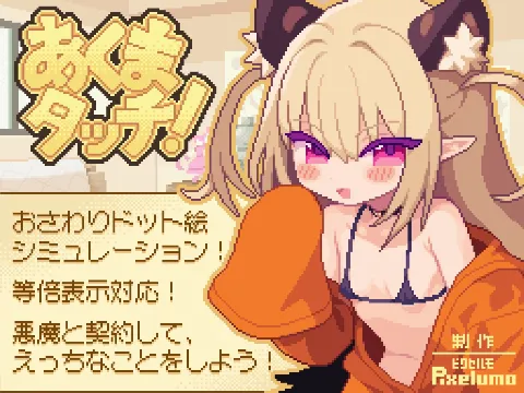 あくまタッチ！ 画像1