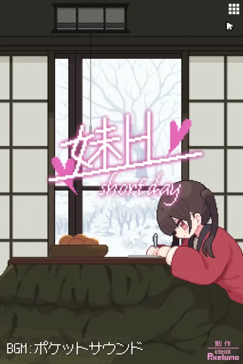 妹H -Short Day- 画像1