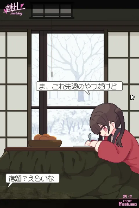 妹H -Short Day- 画像9