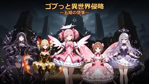 ゴブっと異世界侵略8〜五姫の堕落〜 画像1