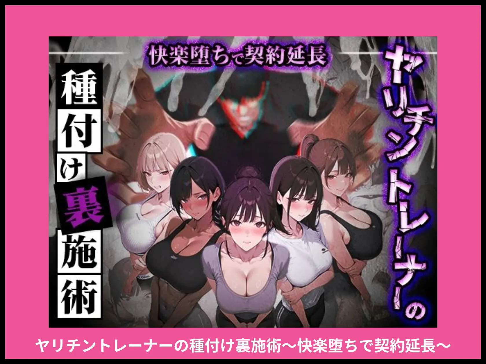 ヤリチントレーナーの種付け裏施術〜快楽堕ちで契約延長〜 画像1