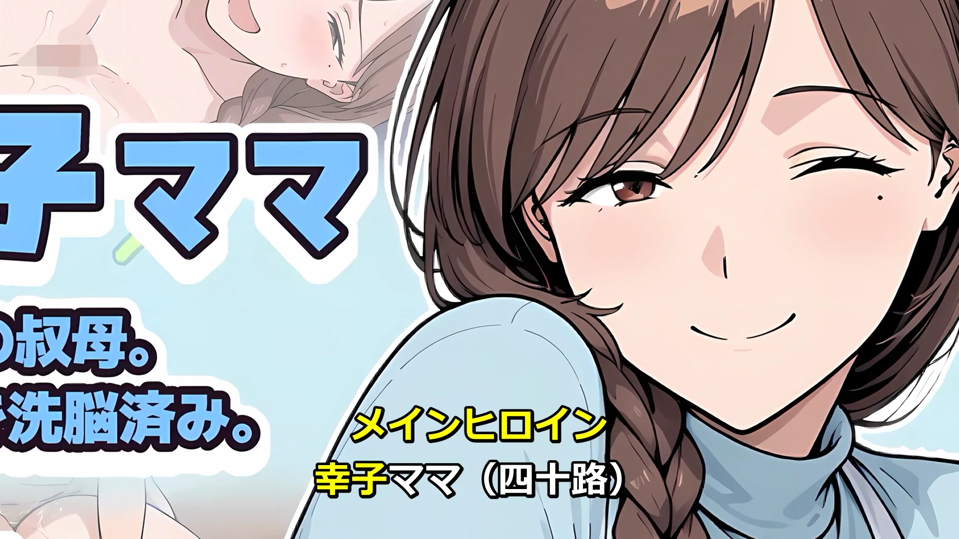 人間操作アプリで巨乳ママと子作りする話 画像11