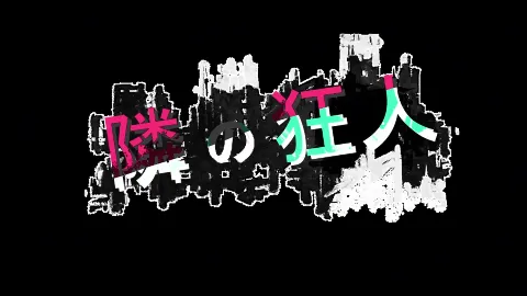 隣の狂人 画像8
