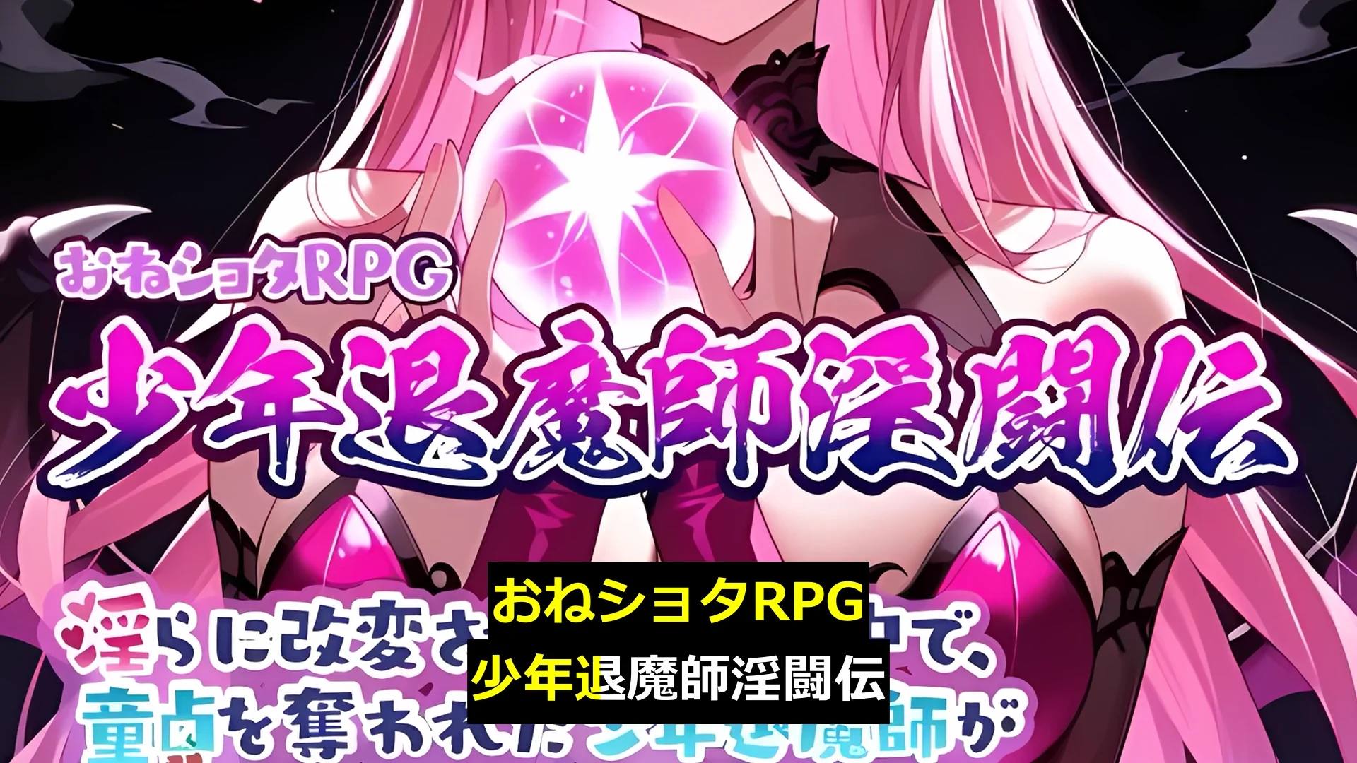 おねショタRPG  少年退魔師淫闘伝  淫らに改変された世界の中で、童貞を奪われた少年退魔師がそれでも必死に淫魔へ戦いを挑む物語 画像1