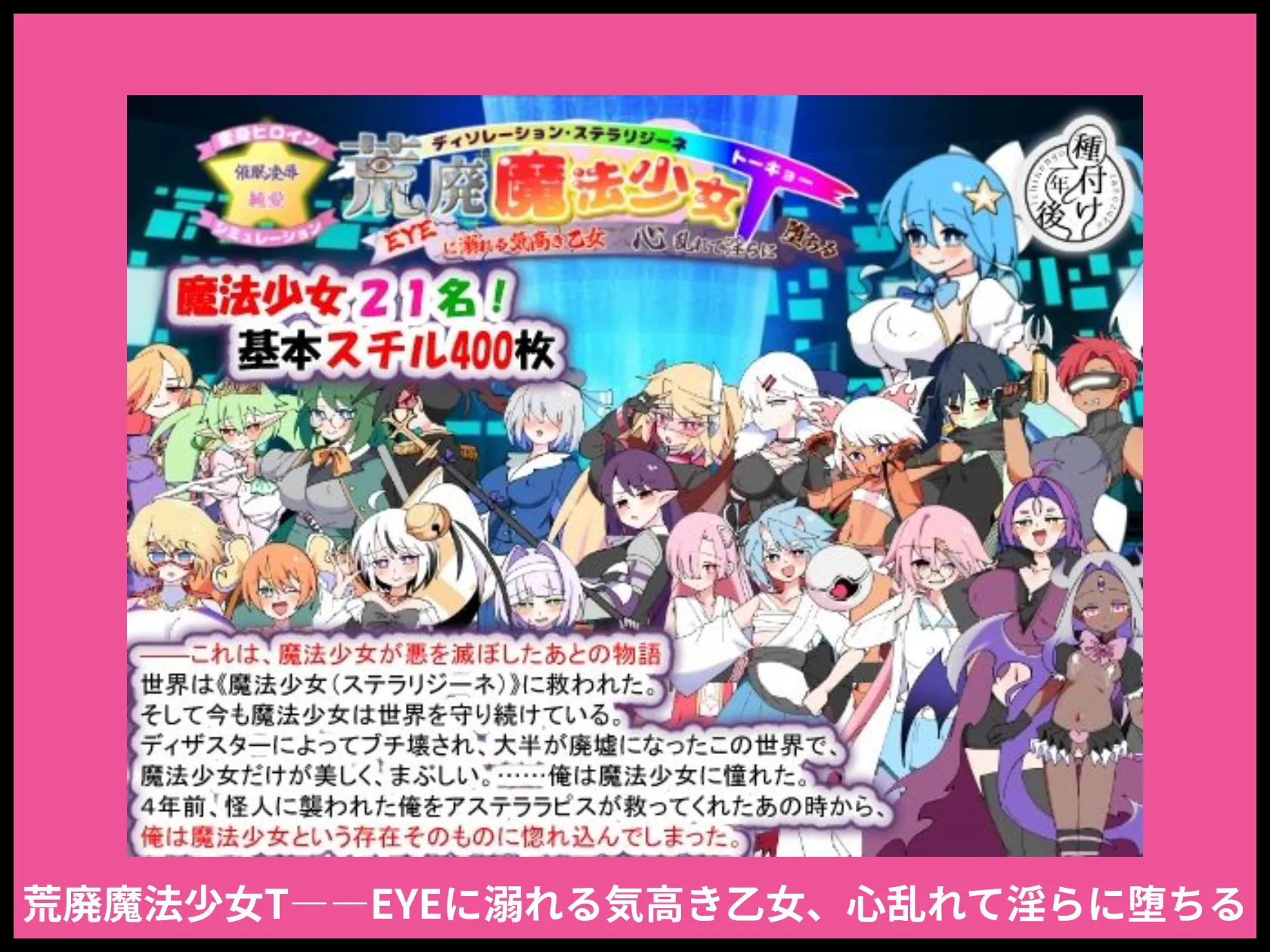 荒廃魔法少女T――EYEに溺れる気高き乙女、心乱れて淫らに堕ちる 画像1