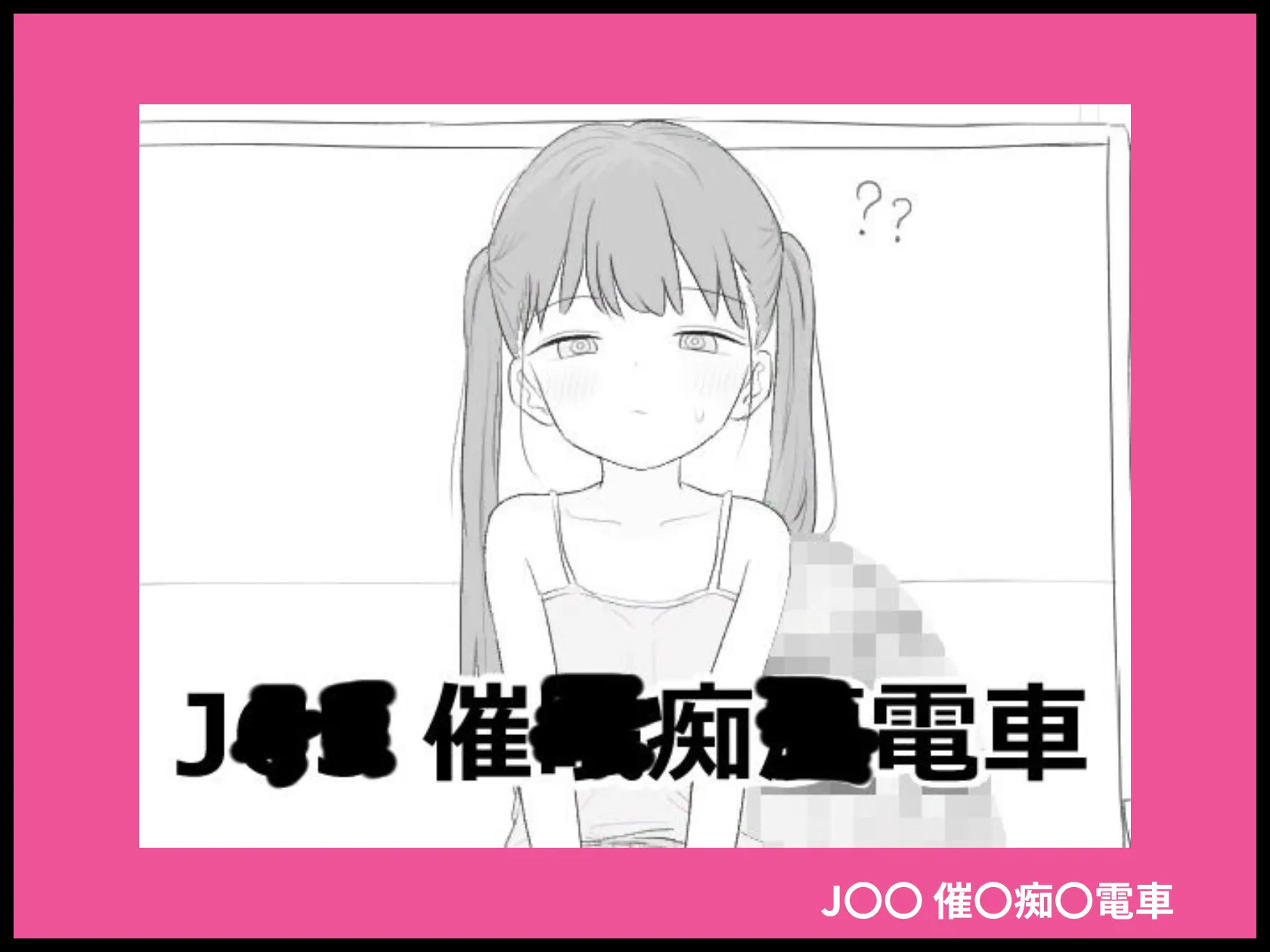 J〇〇 催〇痴〇電車 画像1