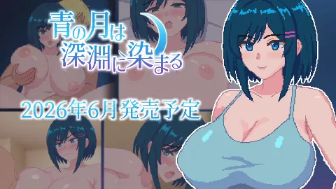 青の月は深淵に染まる 画像12