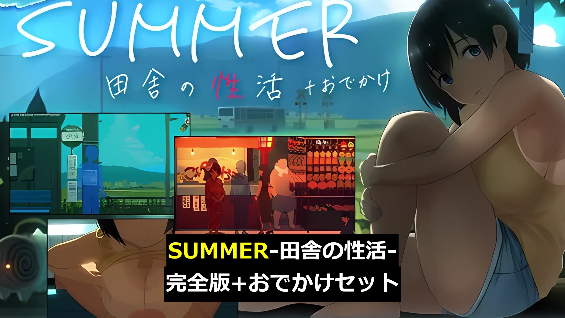 【スマホ対応】SUMMER-田舎の性活- ＋おでかけセット【完全版】 画像1