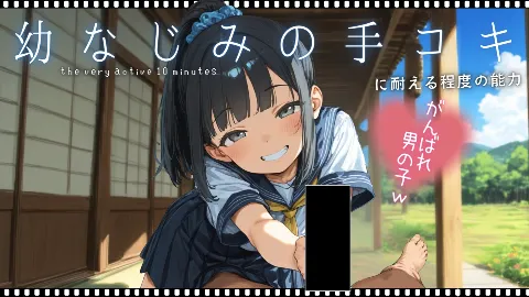 幼なじみの手コキに耐える程度の能力 画像11