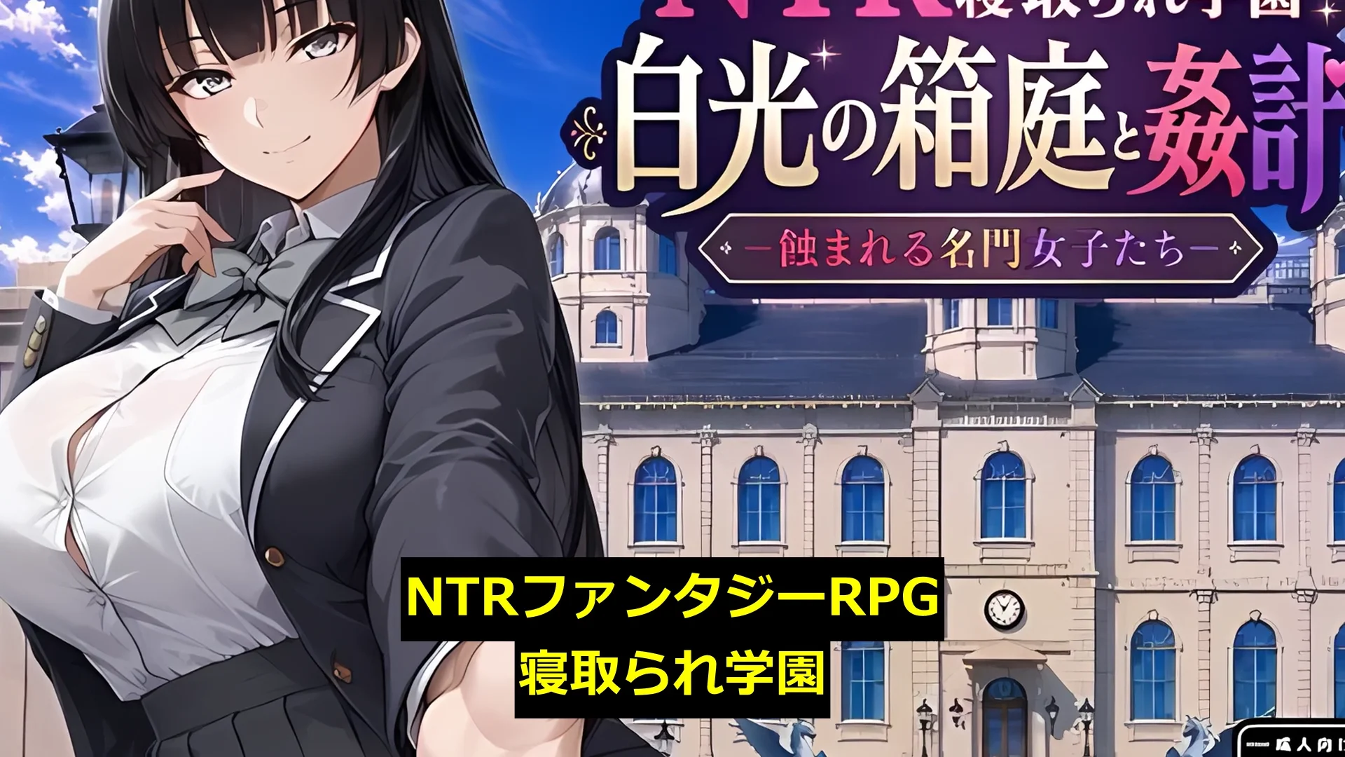 NTR寝取られ学園 白光の箱庭と姦計 -蝕まれる名門女子たち- 画像11