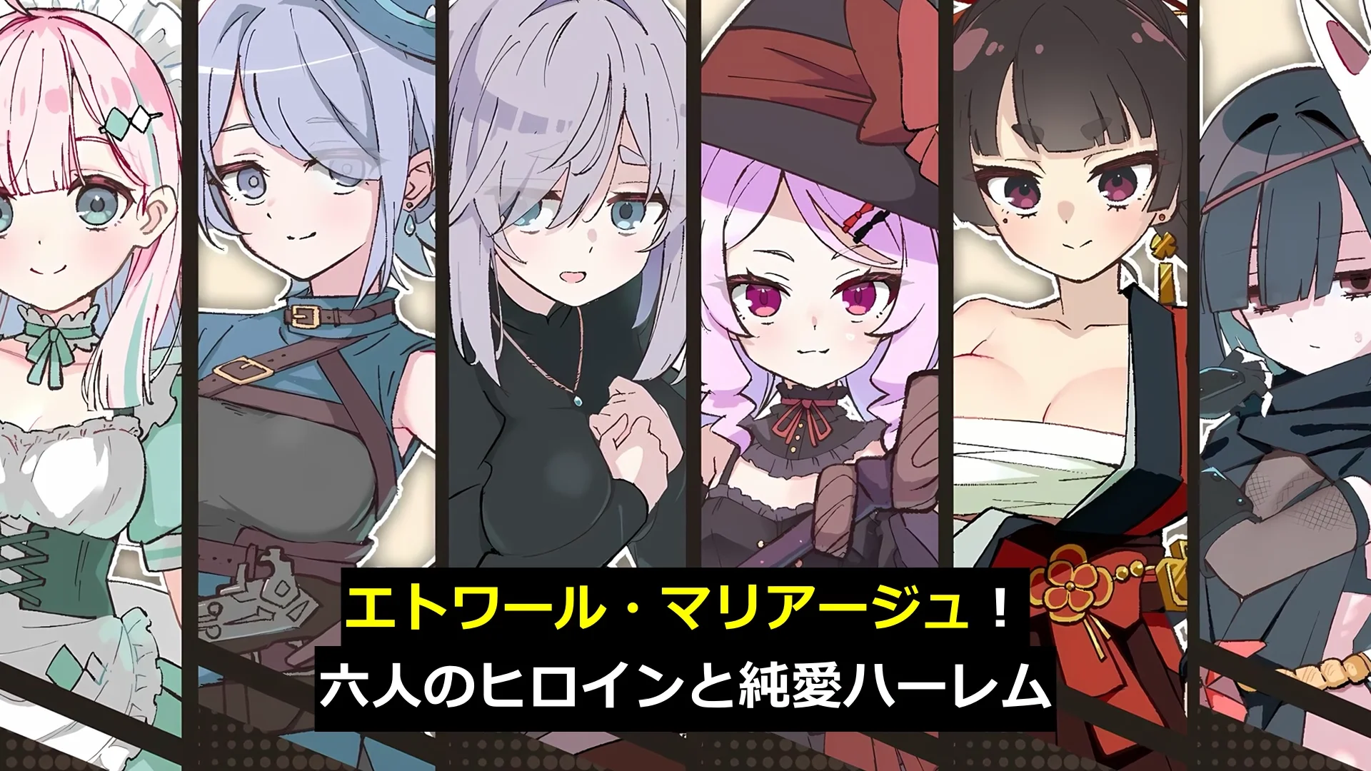 エトワール・マリアージュ！〜六人のヒロインと酒場を盛り上げるいちゃいちゃRPG〜 画像1