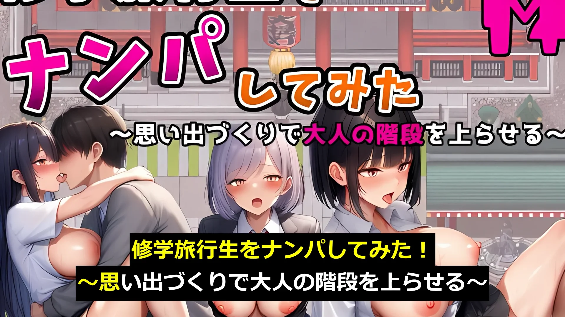 修学旅行生をナンパしてみた！〜思い出づくりで大人の階段を上らせる〜 画像1