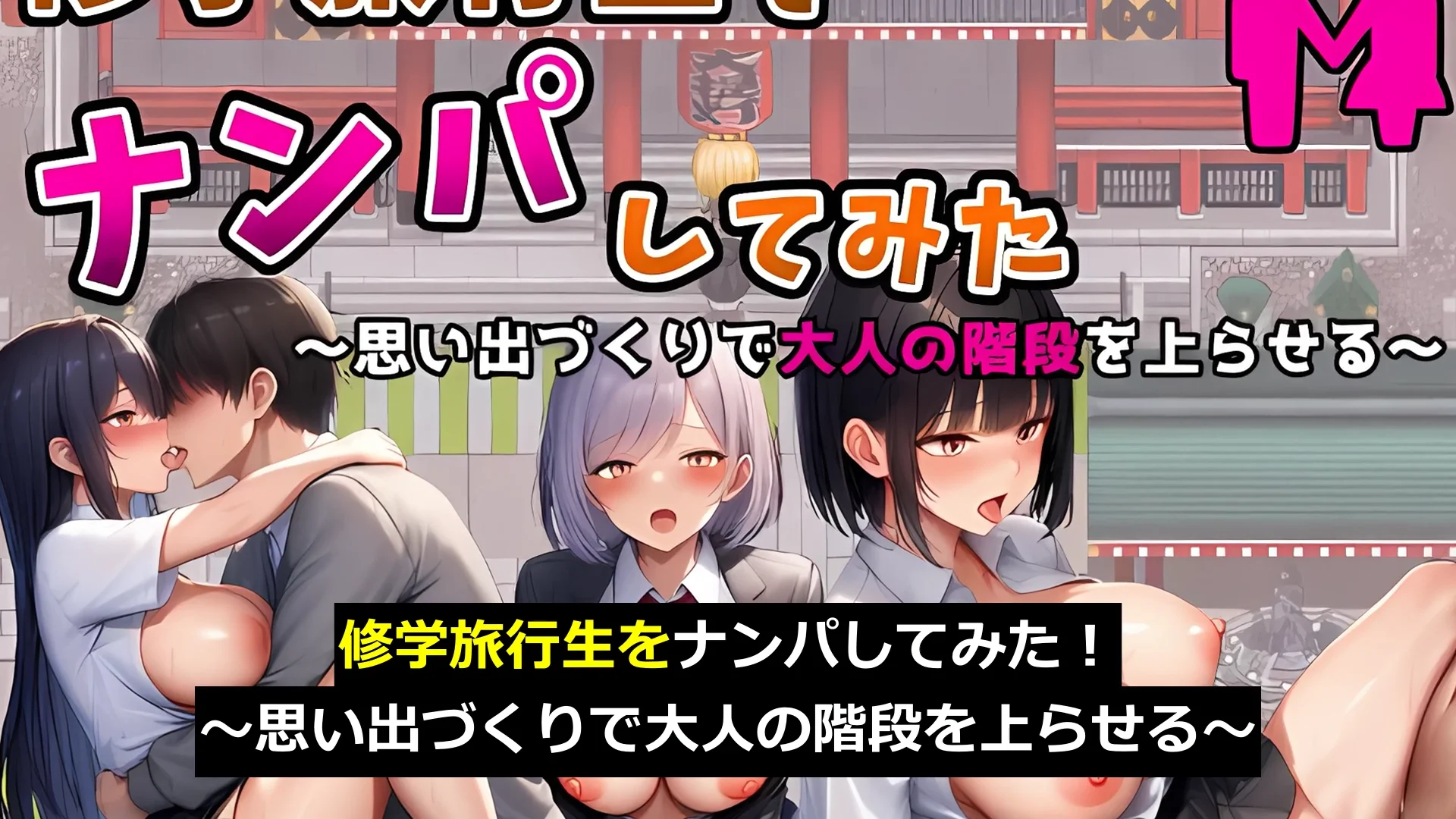修学旅行生をナンパしてみた！〜思い出づくりで大人の階段を上らせる〜 画像3