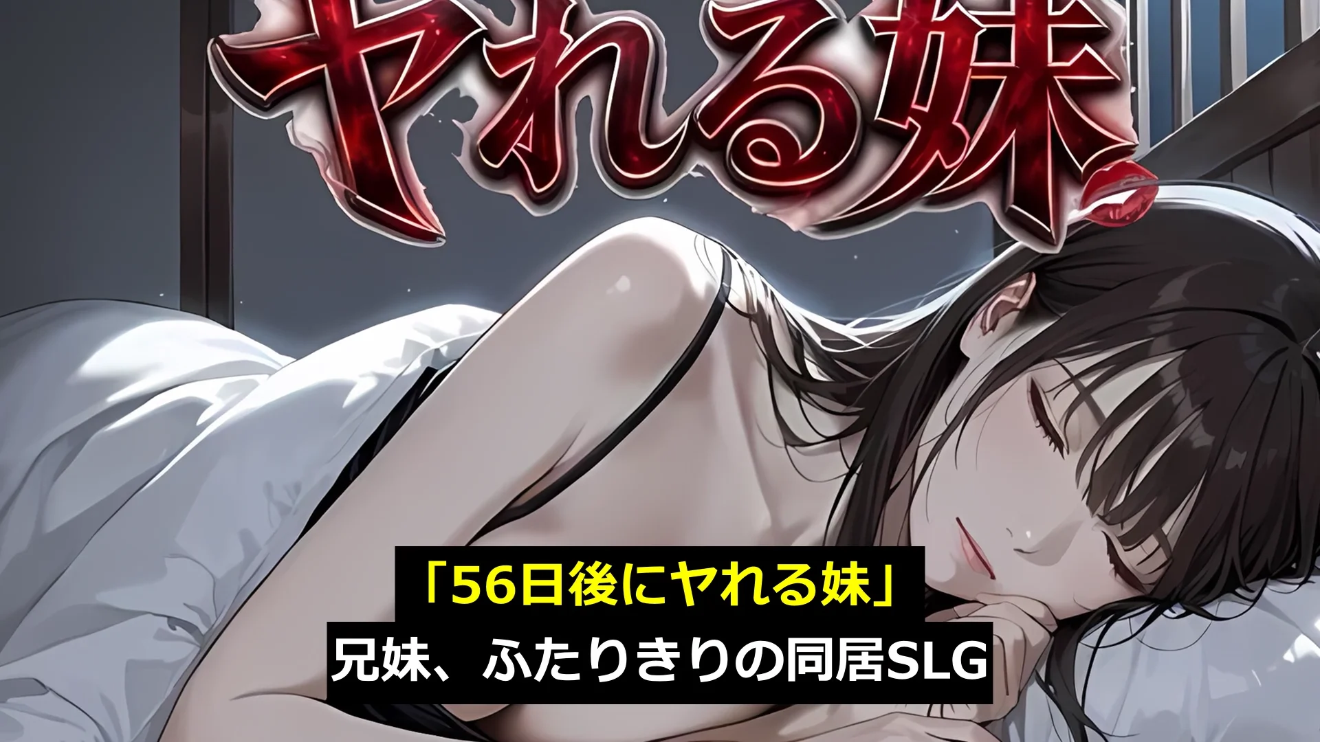 56日後にヤれる妹 画像8