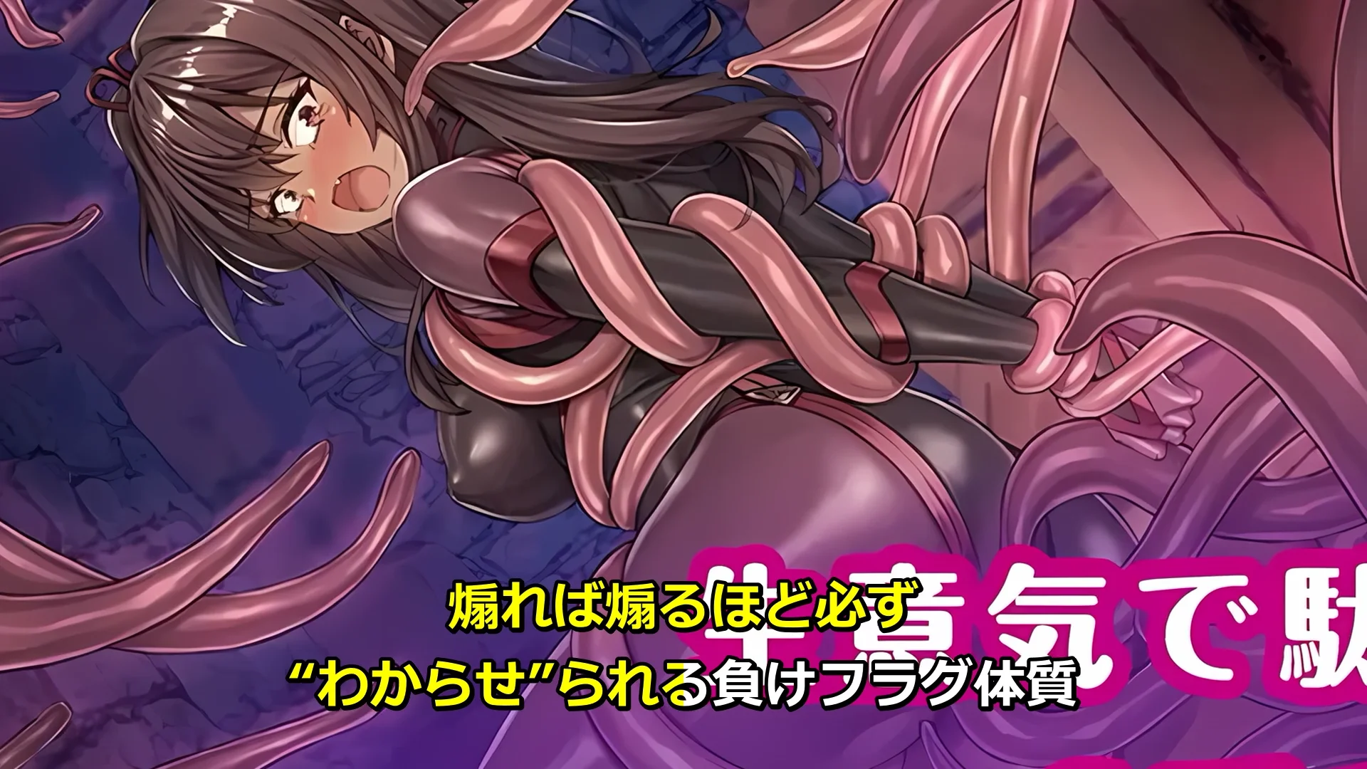 メ〇〇キくノ一VSエロトラップダンジョン〜生意気メ〇〇キ【わからせ】特化エロトラップダンジョン探索〜