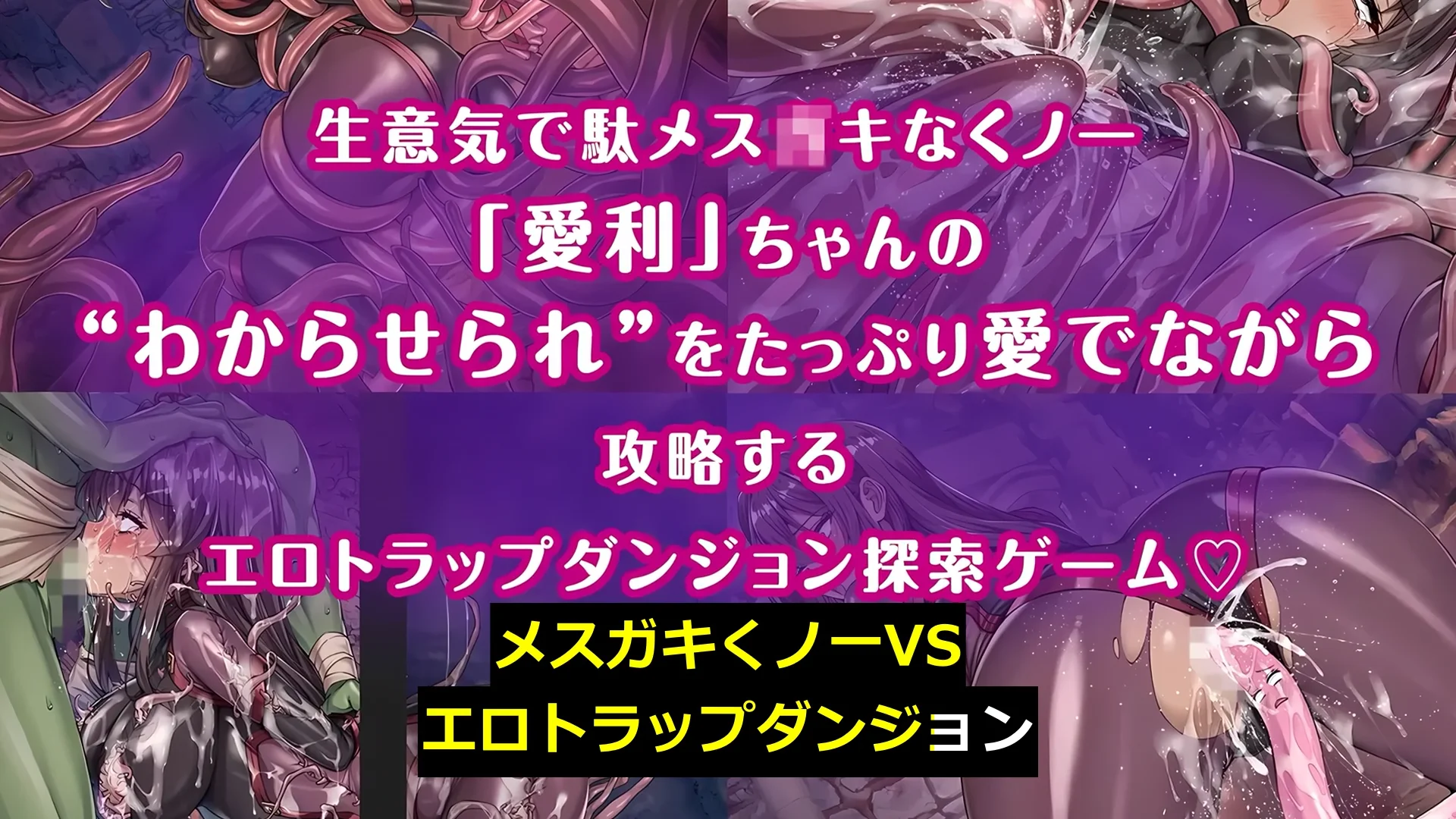 メ〇〇キくノ一VSエロトラップダンジョン〜生意気メ〇〇キ【わからせ】特化エロトラップダンジョン探索〜 画像7