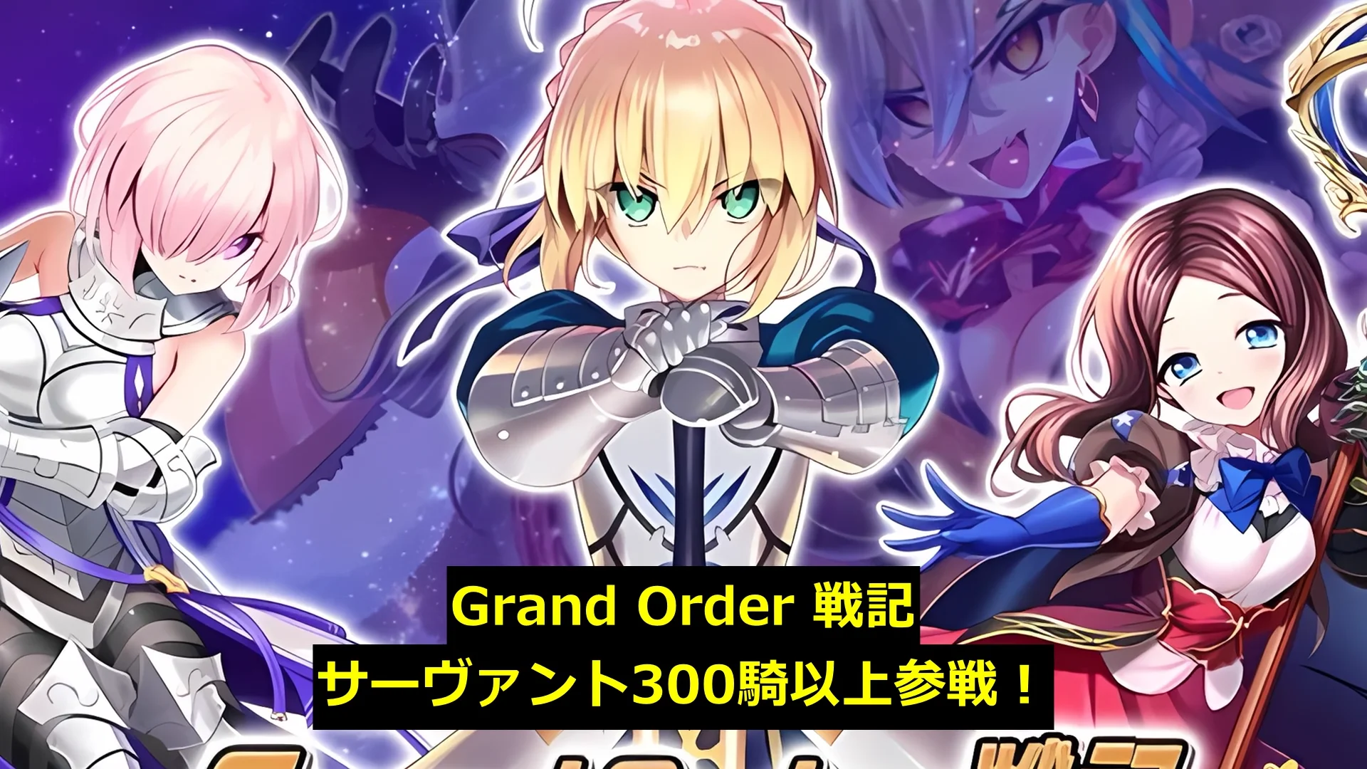 Grand Order 戦記 画像1