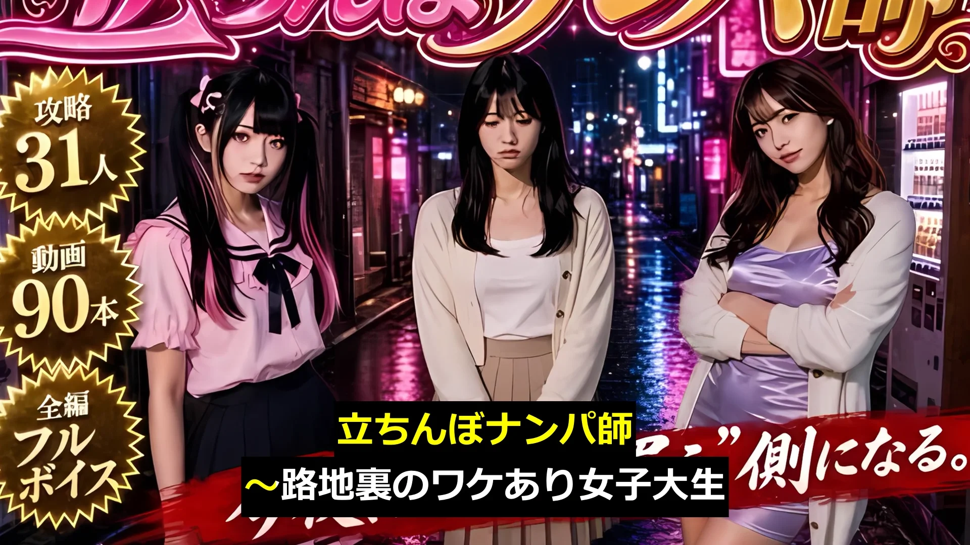 【フルボイス】立ちんぼナンパ師 〜路地裏に立つワケあり女子大生と生ハメ 画像1