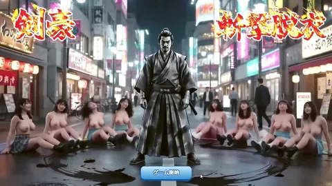 剣豪・斬撃脱衣ゲーム 111人斬り！！ 〜即ハメ無許可中出し精液量10000倍〜 画像1